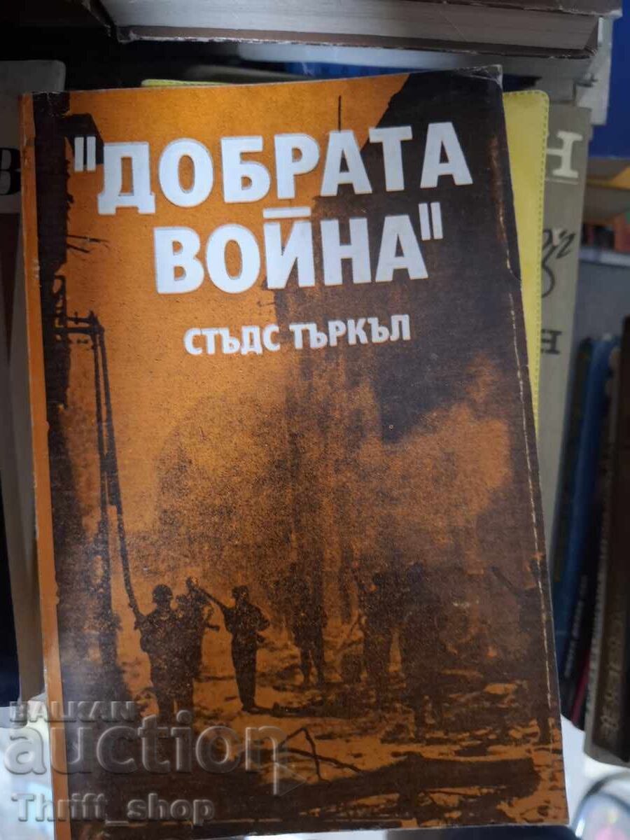 Добрата война Стъдс Търкъл