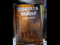 Добрата война Стъдс Търкъл