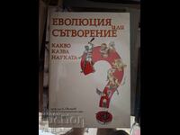 Εξέλιξη ή δημιουργία: τι λέει η επιστήμη