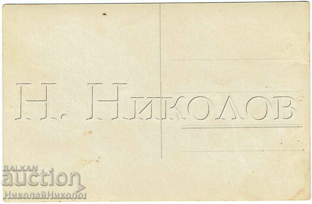 СТАРА КАРТИЧКА ШИПКА РУСКИ МАНАСТИР Ж925 с цена € 25.00 | 48.90 лв. СТАРА КАРТИЧКА ШИПКА РУСКИ МАНАСТИР Ж925 с цена € 25.00 | 48.90 лв.
