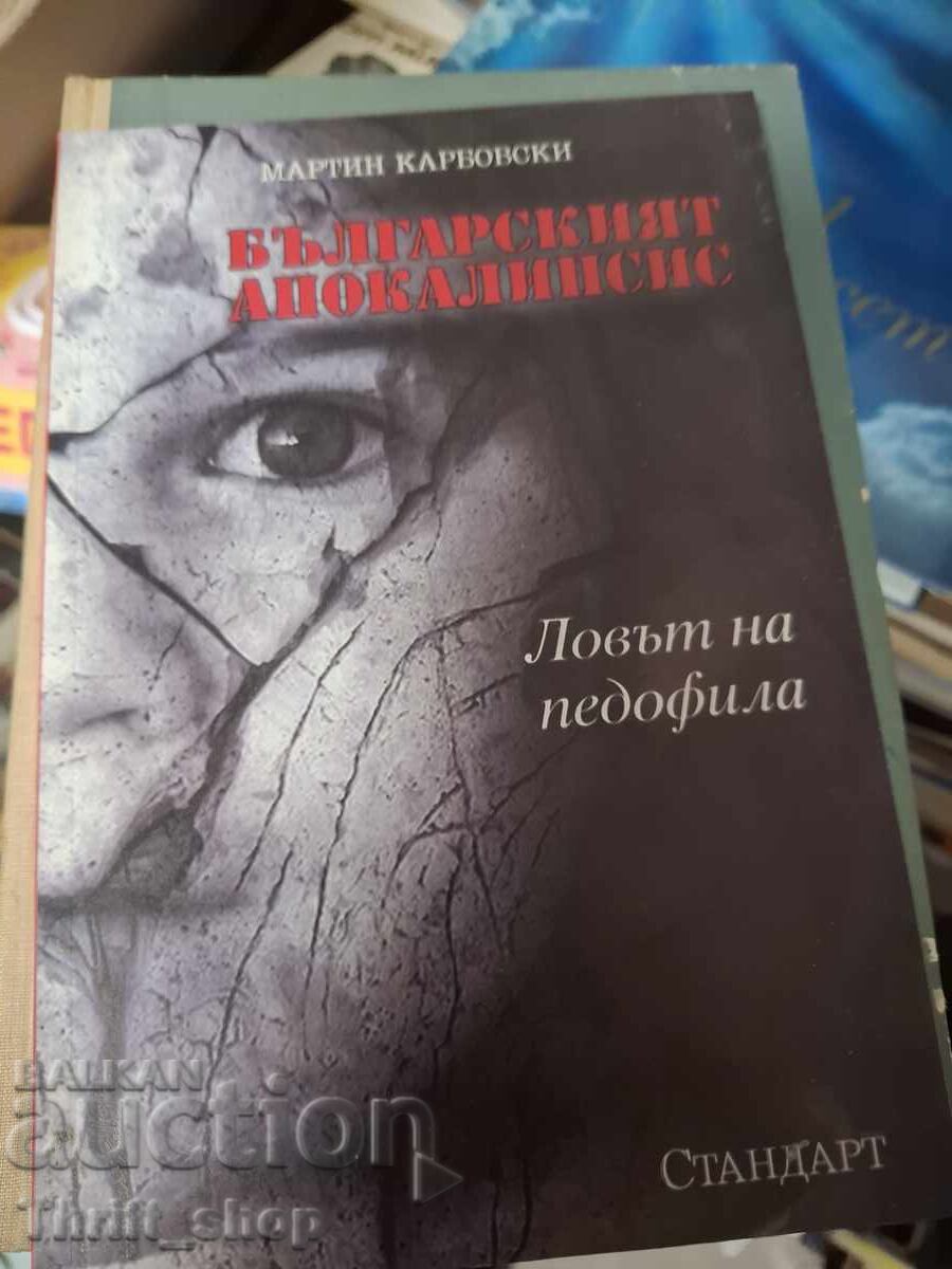 Българският апокалипсис Ловът на педофила Мартин Карбовски