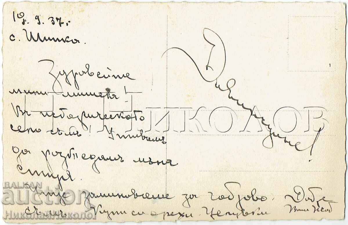 1937 СТАРА КАРТИЧКА ШИПКА РУСКИ МАНАСТИР Ж927 с цена € 25.00 | 48.90 лв. 1937 СТАРА КАРТИЧКА ШИПКА РУСКИ МАНАСТИР Ж927 с цена € 25.00 | 48.90 лв.