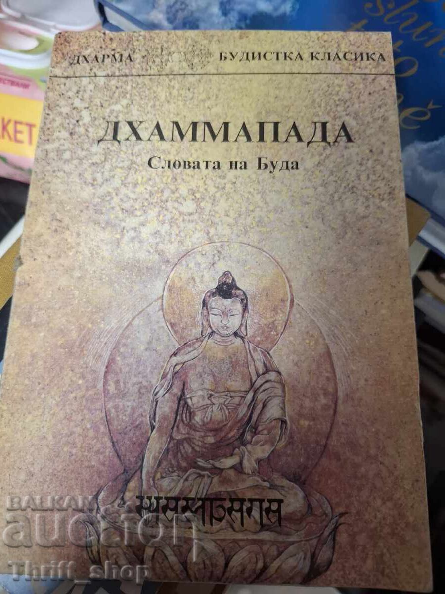 Дхаммапада