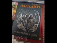 Загадки на най-старата история Александър Горбовски