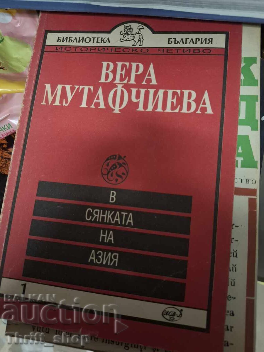 В сянката на Азия Вера Мутафчиева