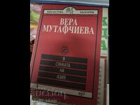 В сянката на Азия Вера Мутафчиева