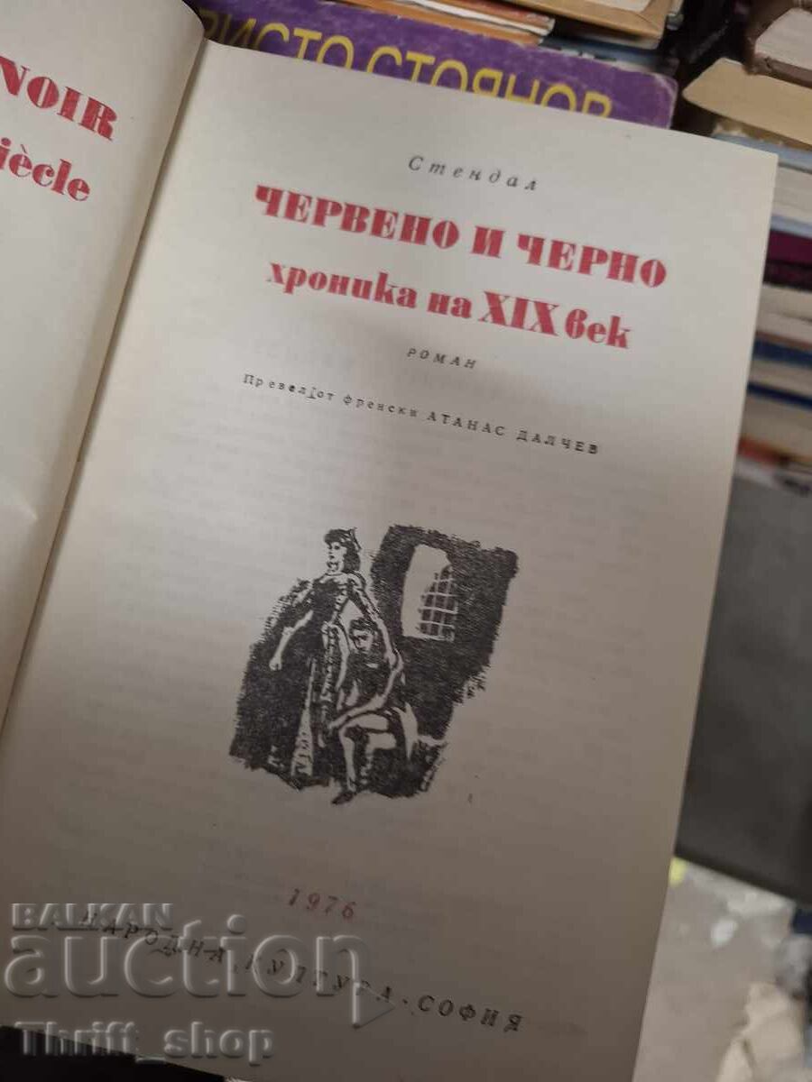 Παγκόσμια κλασική λογοτεχνία - Το κόκκινο και το μαύρο, Σταντάλ με τιμή € 0.01 | 0.02 BGN