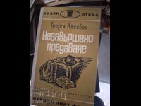 Незавършено предаване Георги Касабов