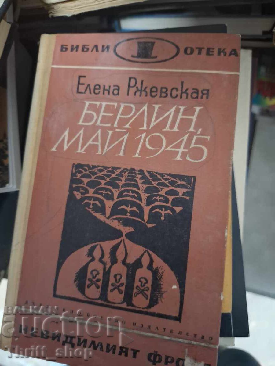 Берлин, май 1945 Елена Сжевская