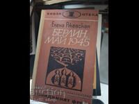 Берлин, май 1945 Елена Сжевская