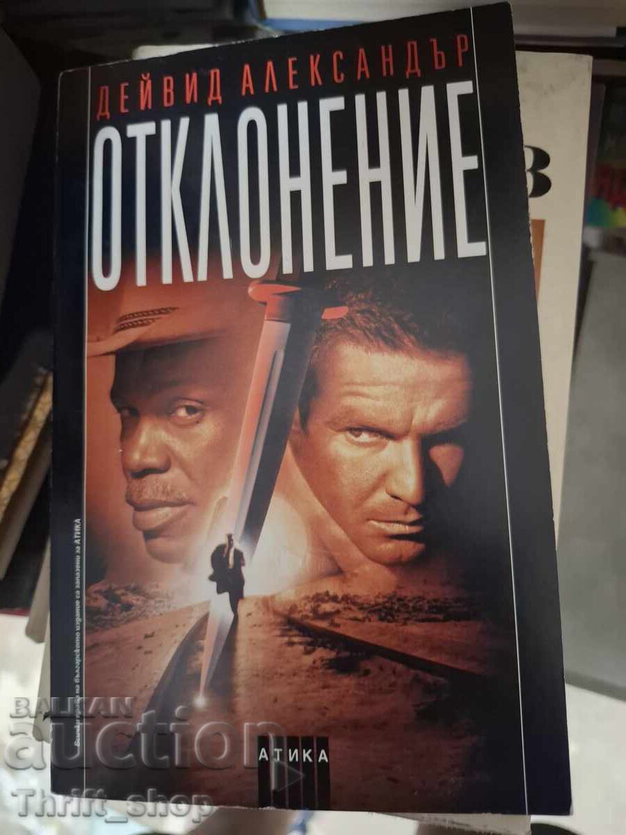 Отклонение Дейвид Александър