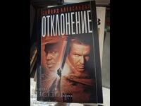 Отклонение Дейвид Александър