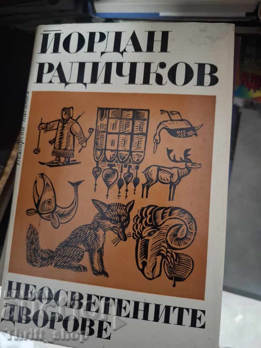 Неосветените дворове Йордан Радичков
