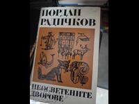Неосветените дворове Йордан Радичков