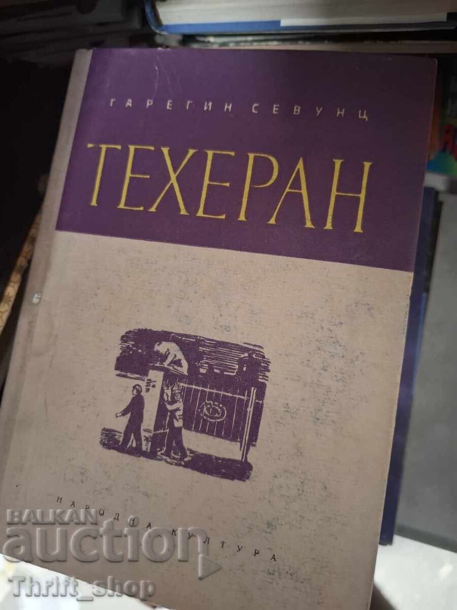 Техеран Гарегин Севунц