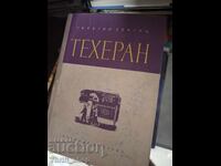 Техеран Гарегин Севунц
