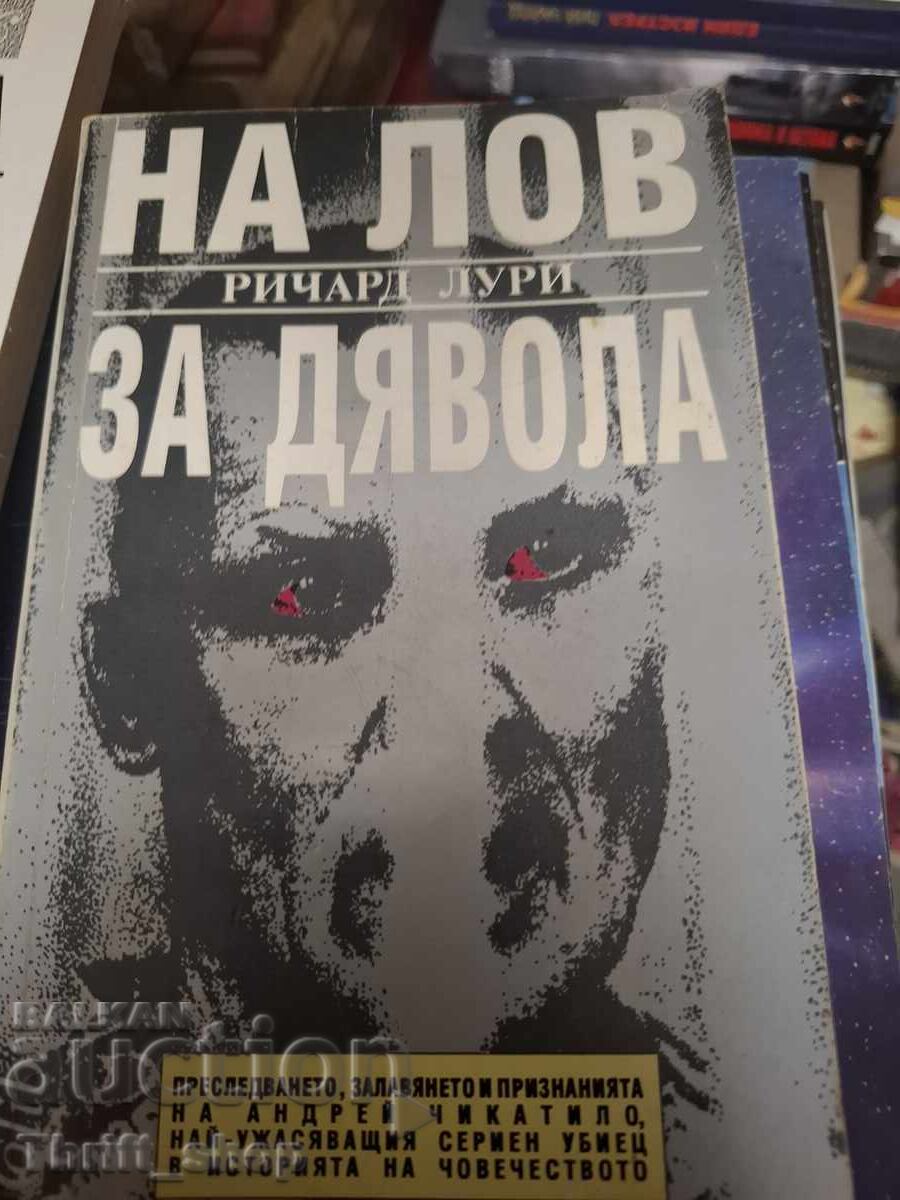 На лов за дявола Ричард Лури