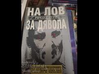 На лов за дявола Ричард Лури