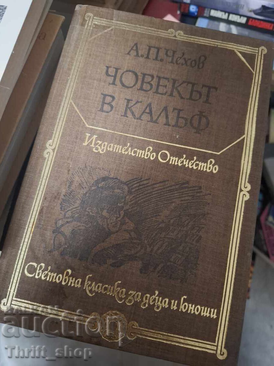 Ο άνδρας στην υπόθεση Α.Π. Τσέχοφ