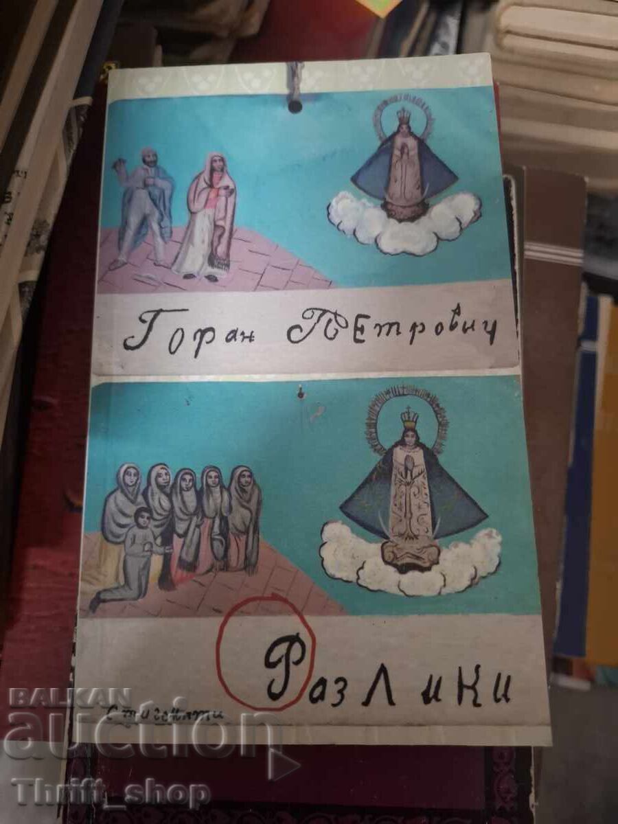 Διαφορές Γκόραν Πέτροβιτς