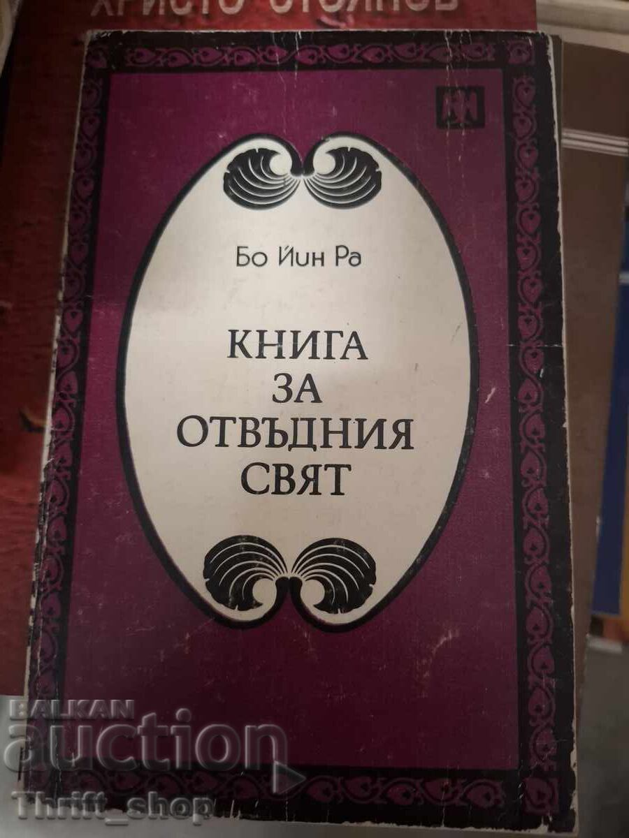 Βιβλίο για τον κόσμο πέρα από τον θάνατο, Μπο Γιν Ρα