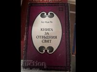 Βιβλίο για τον κόσμο πέρα από τον θάνατο, Μπο Γιν Ρα
