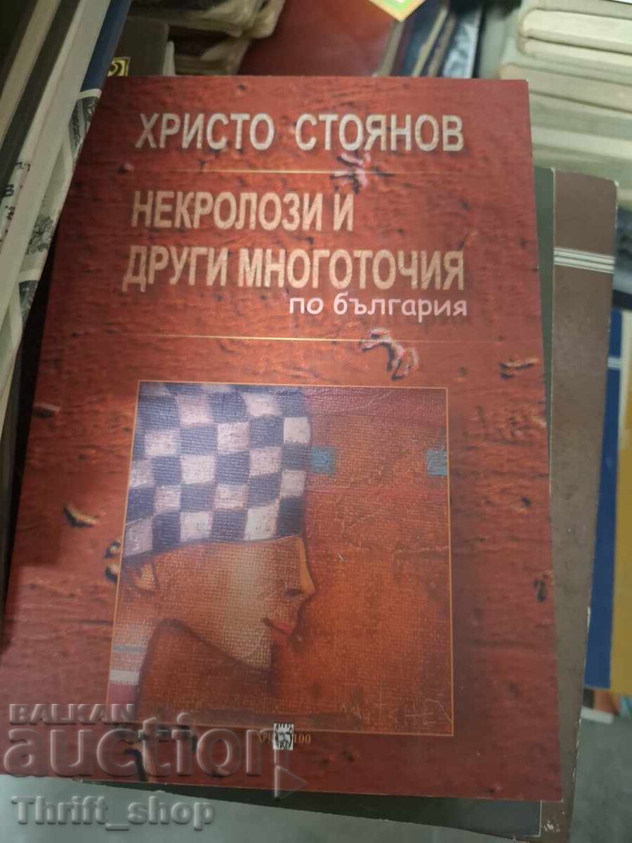 Necrologuri și alte puncte de suspensie în bulgărește Hristo Stoianov