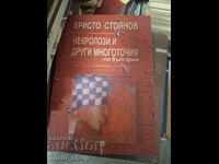 Некролози и други многоточия по български Христо Стоянов