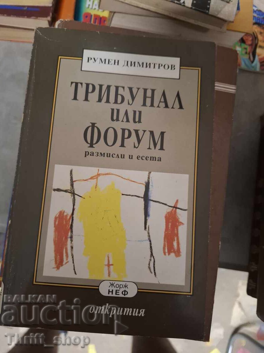 Трибунал или форум Румен Димитров