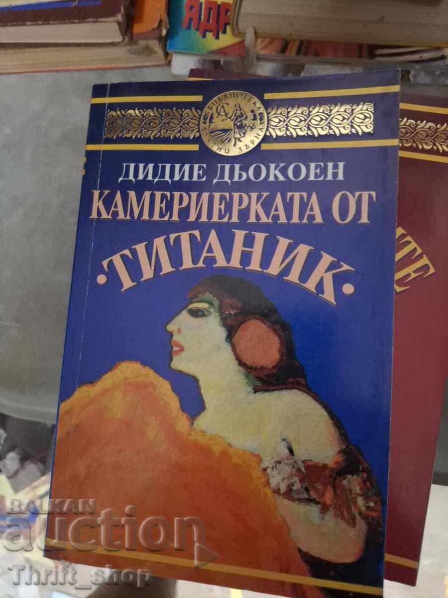 Камериерката от "Титаник" Дидие Дьокоен