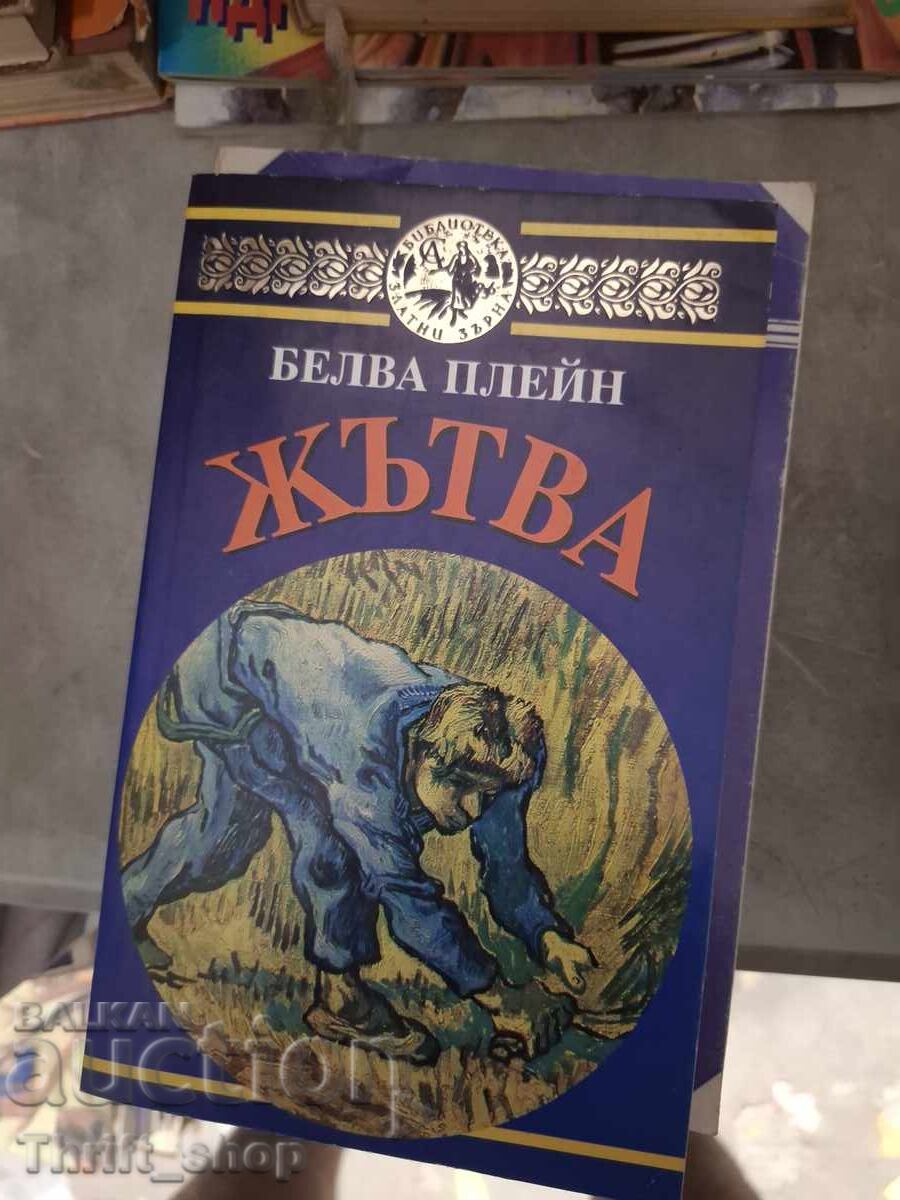 Жътва Белва Плейн