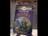 Жътва Белва Плейн