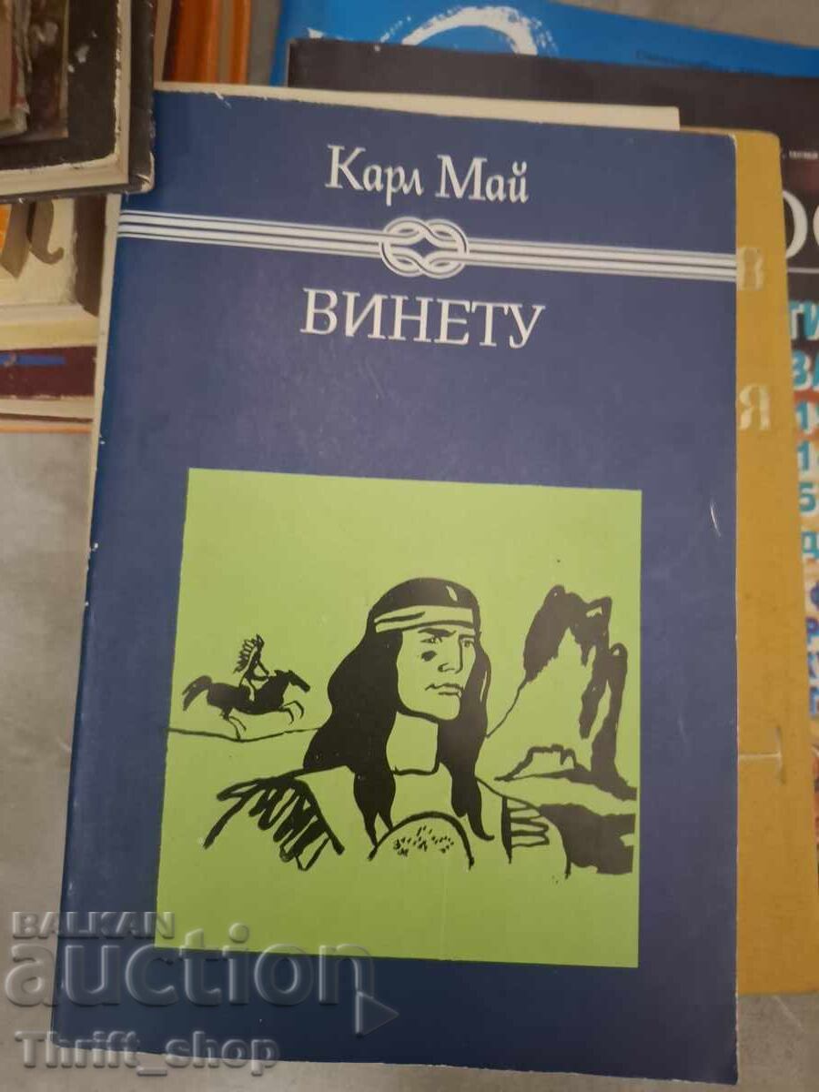 Винету Карл Май