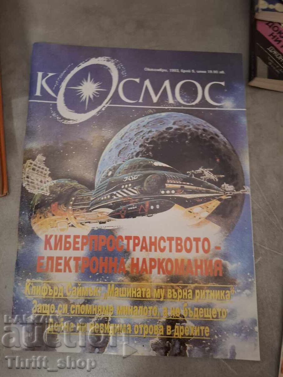 Списание Космос октомври 1993