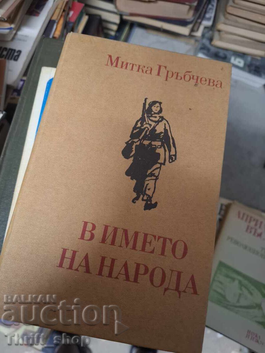 В името на народа Митка Гръбчева