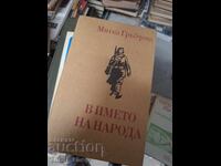 В името на народа Митка Гръбчева