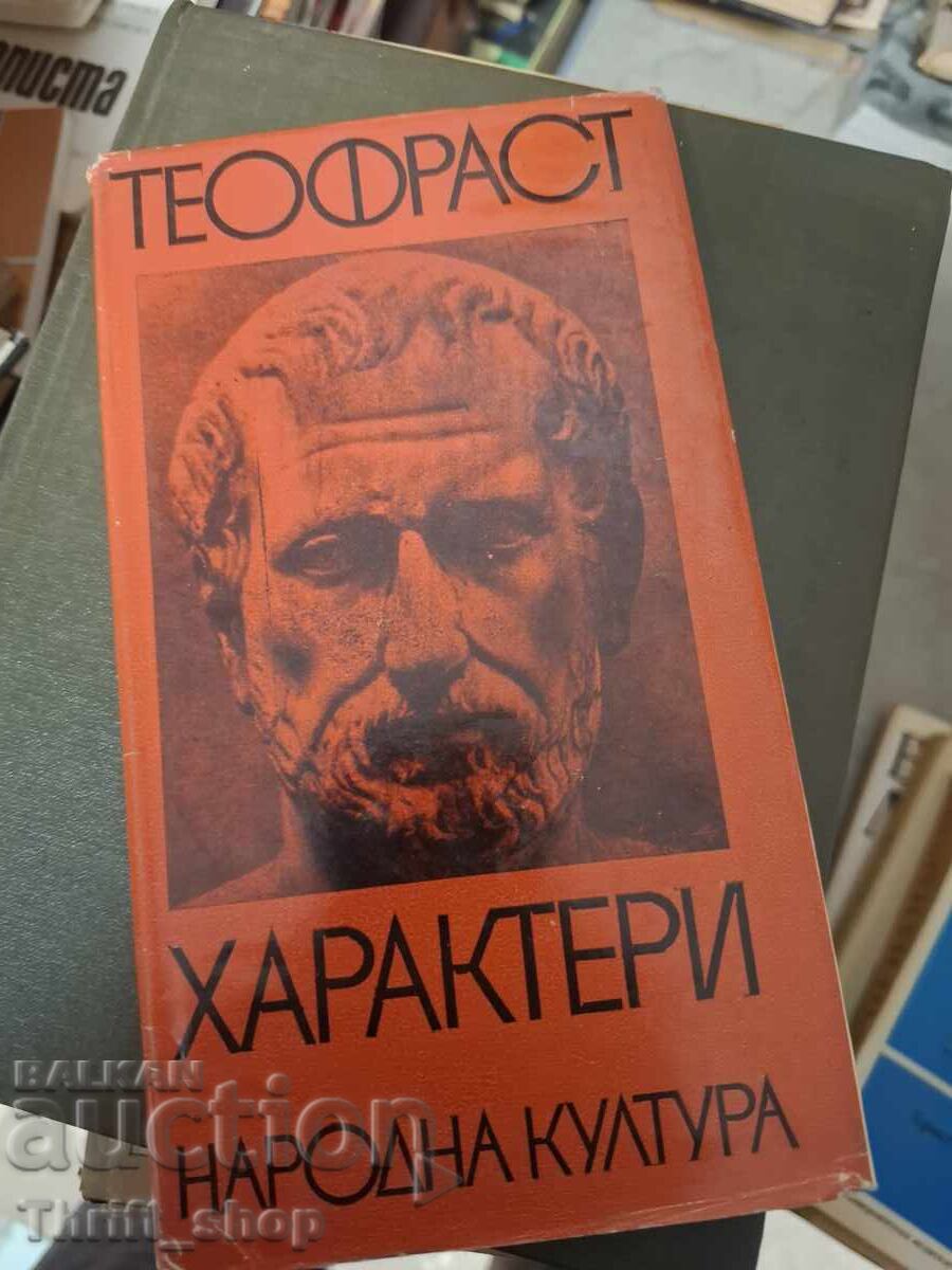 Характери Теофраст