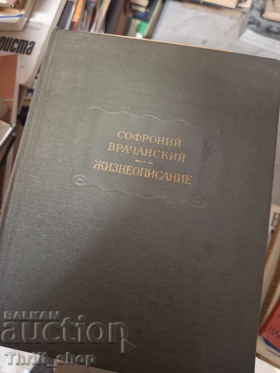 Софроний Врачански жизнеописание