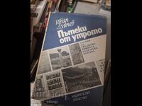 Пътеки от утрото Иван Дуйчев