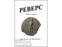 Списание Реверс - Брой 16 - 2026 г.