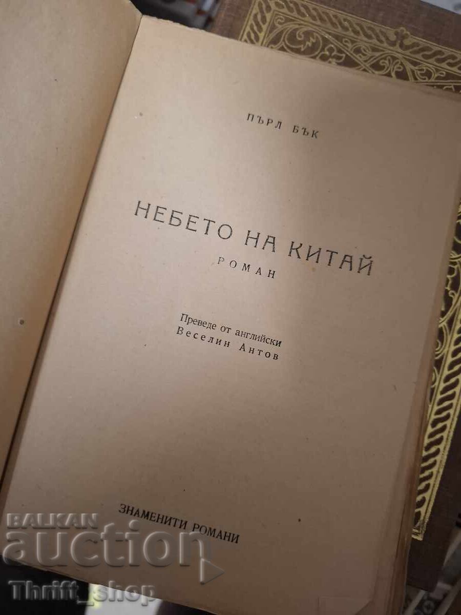 Небето на Китай Пърл Бък с цена € 0.01 | 0.02 лв.