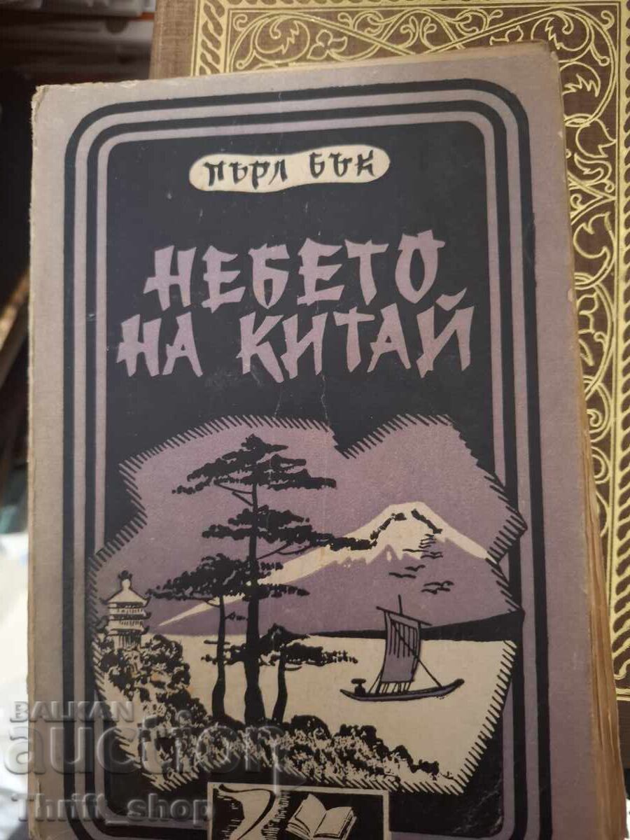 Небето на Китай Пърл Бък