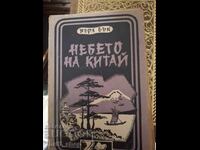 Небето на Китай Пърл Бък