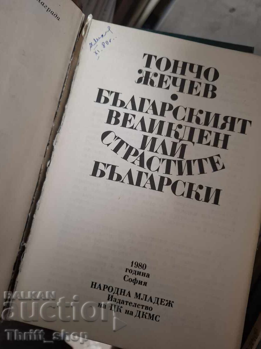 Το βουλγάρικο Πάσχα ή τα βουλγάρικα πάθη Τόντσο Ζέτσεφ με τιμή € 0.01 | 0.02 BGN