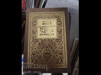 Το βουλγάρικο Πάσχα ή τα βουλγάρικα πάθη Τόντσο Ζέτσεφ