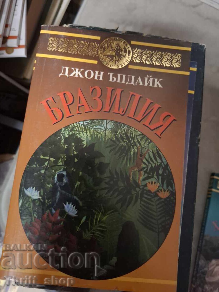 Бразилия Джон Ъпдайк