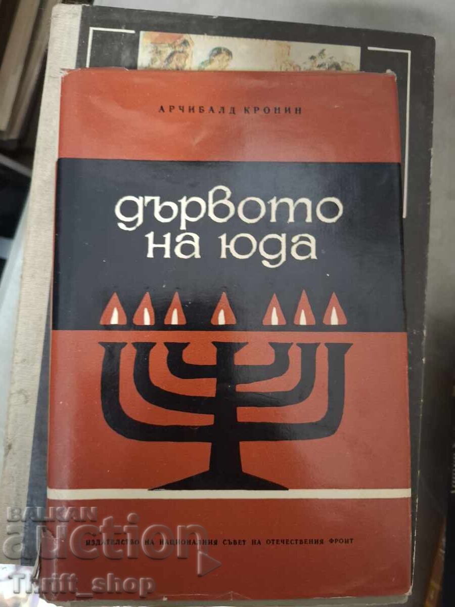 Дървото на Юда Арчибалд Кронин