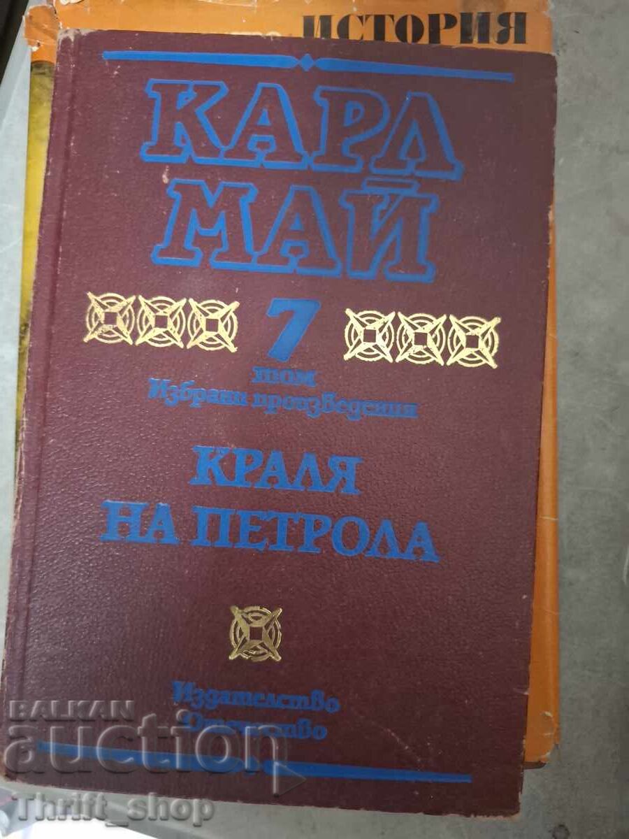 Краля на петрола Карл Май том 7
