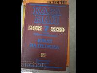 Краля на петрола Карл Май том 7