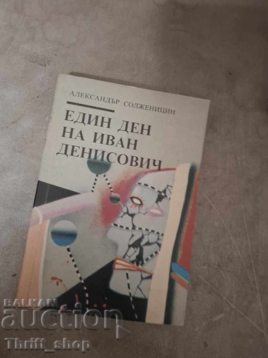 Един ден на Иван Денисович Александър Солженицин